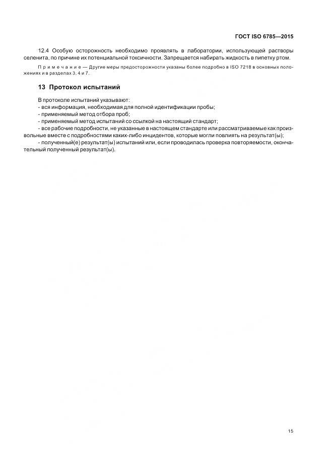 ГОСТ ISO 6785-2015, страница 19