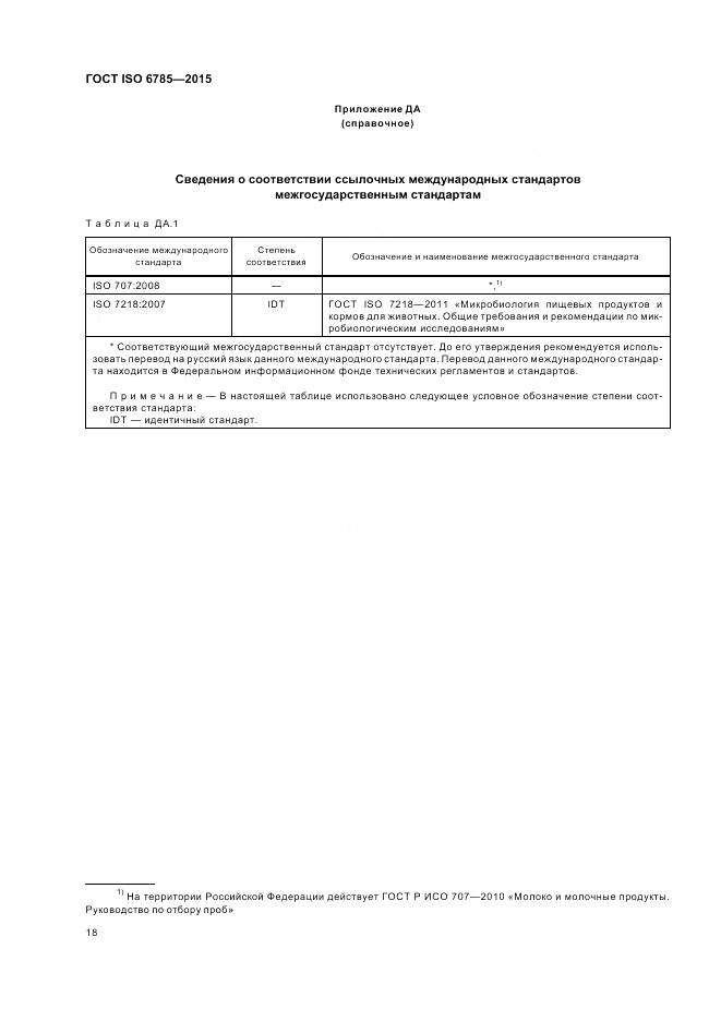 ГОСТ ISO 6785-2015, страница 22