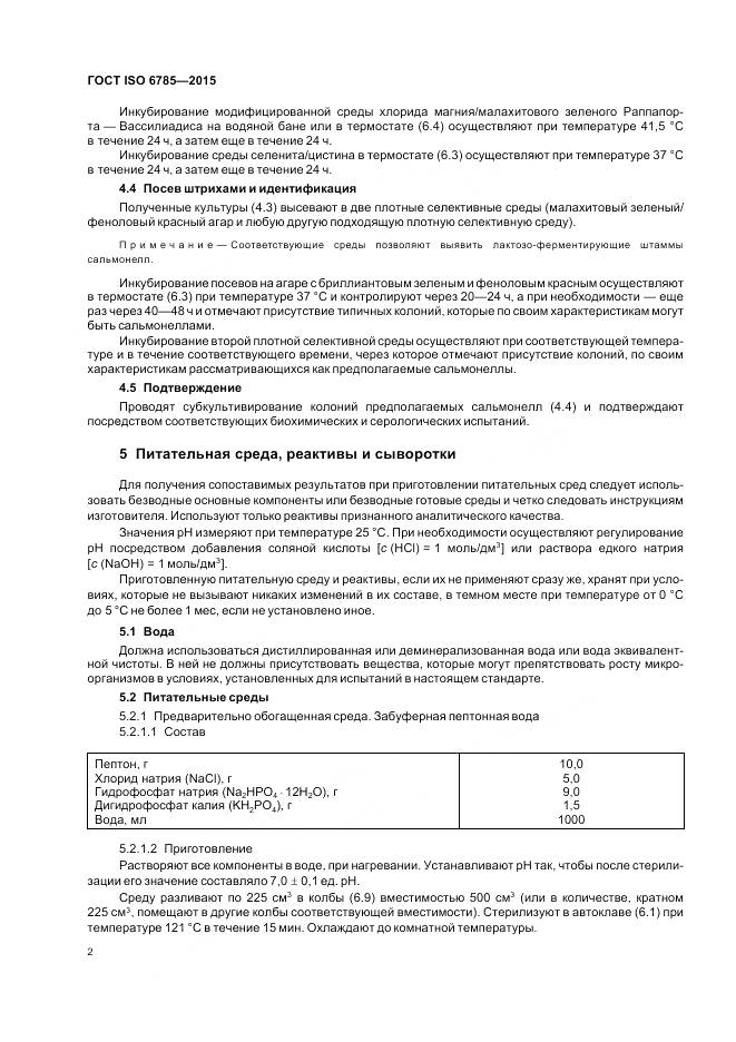 ГОСТ ISO 6785-2015, страница 6