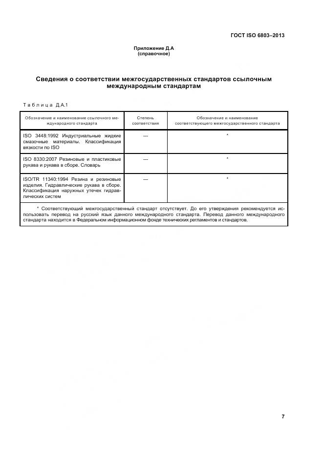 ГОСТ ISO 6803-2013, страница 11