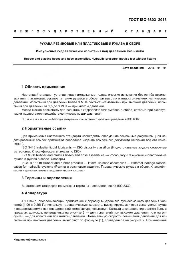 ГОСТ ISO 6803-2013, страница 5