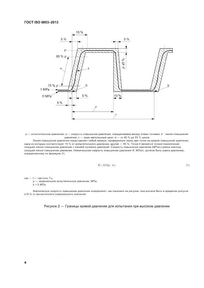 ГОСТ ISO 6803-2013, страница 8