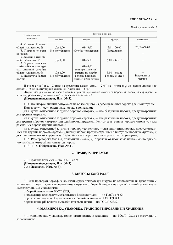 ГОСТ 6803-72, страница 5