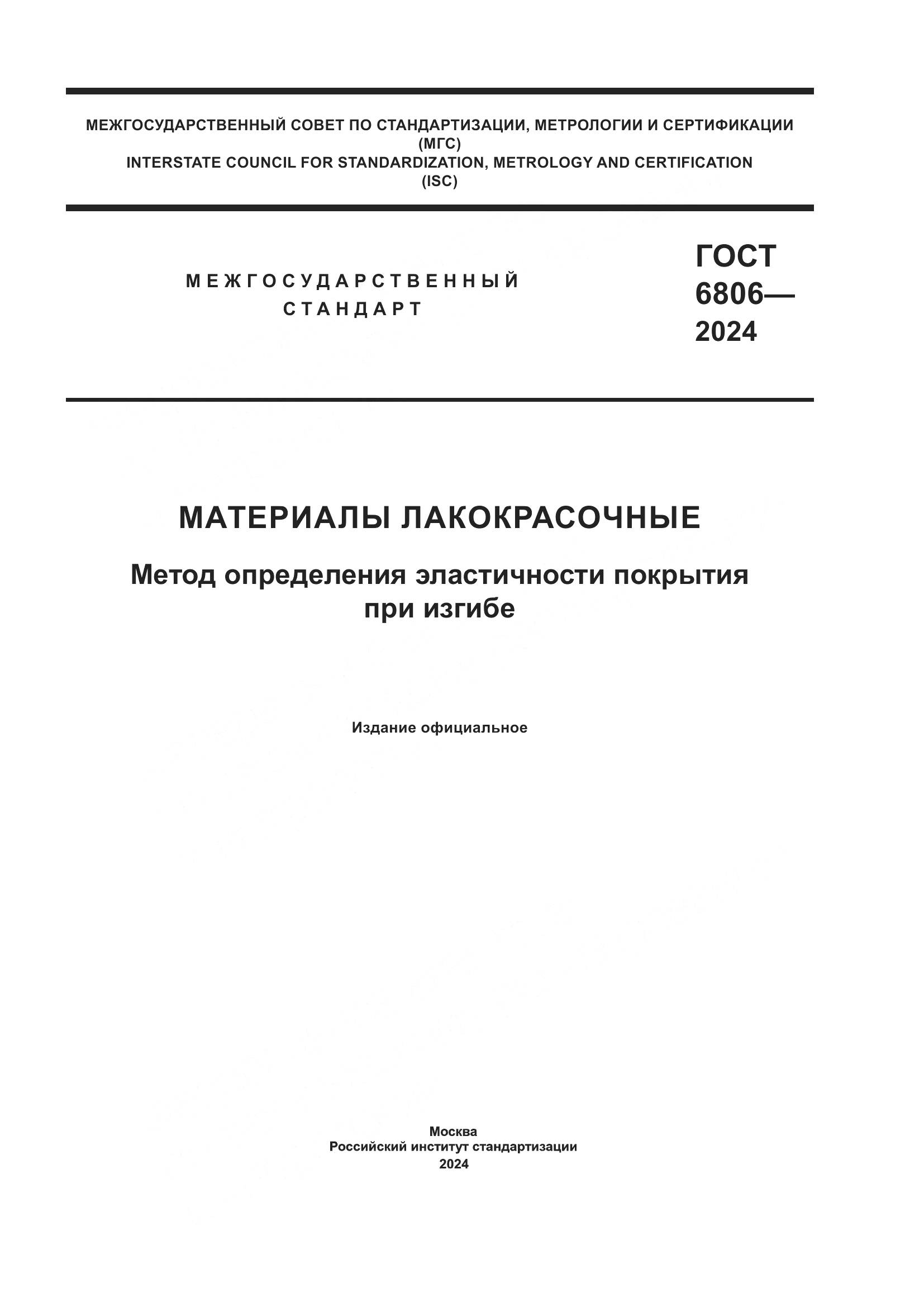 ГОСТ 6806-2024, страница 1