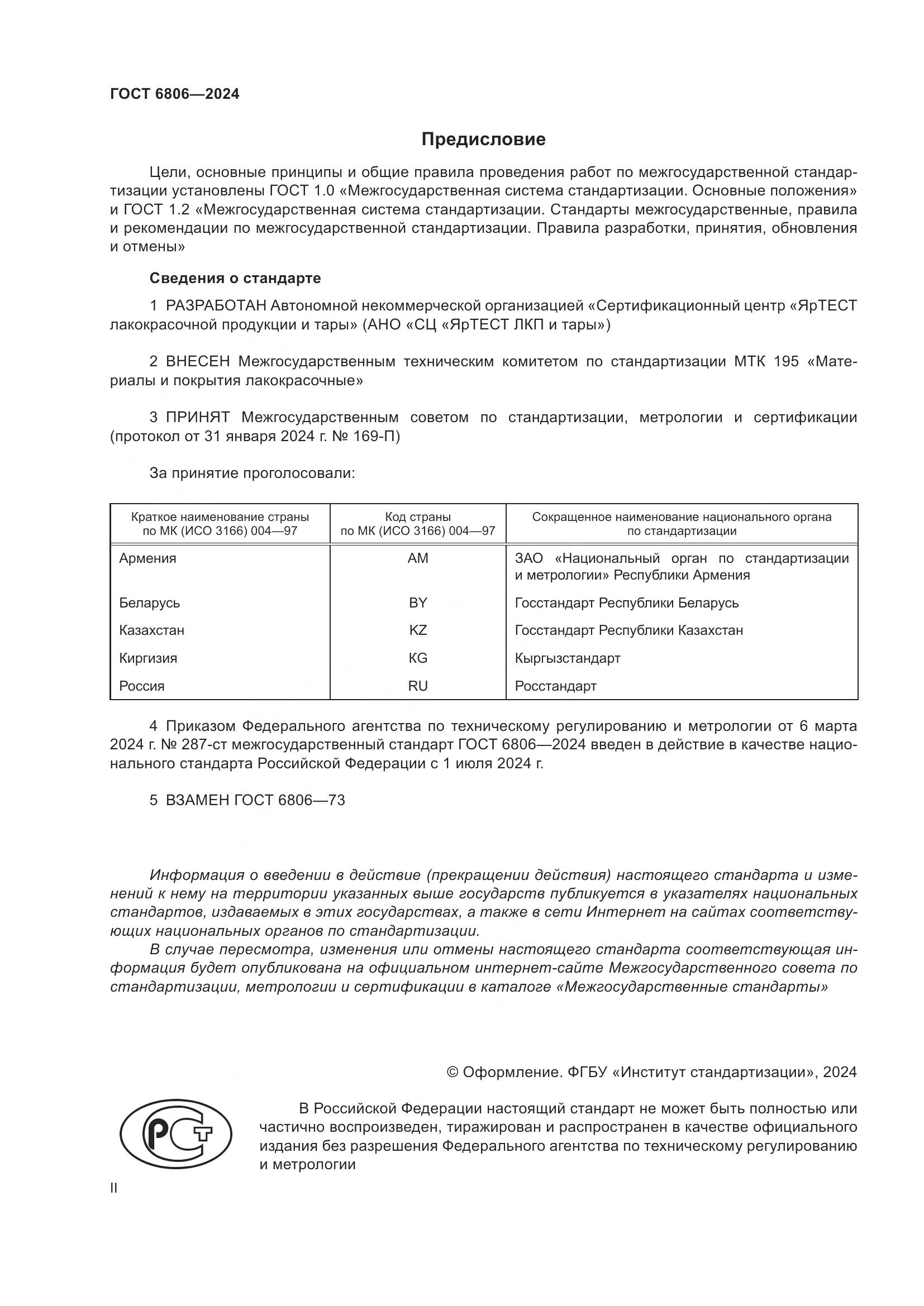 ГОСТ 6806-2024, страница 2