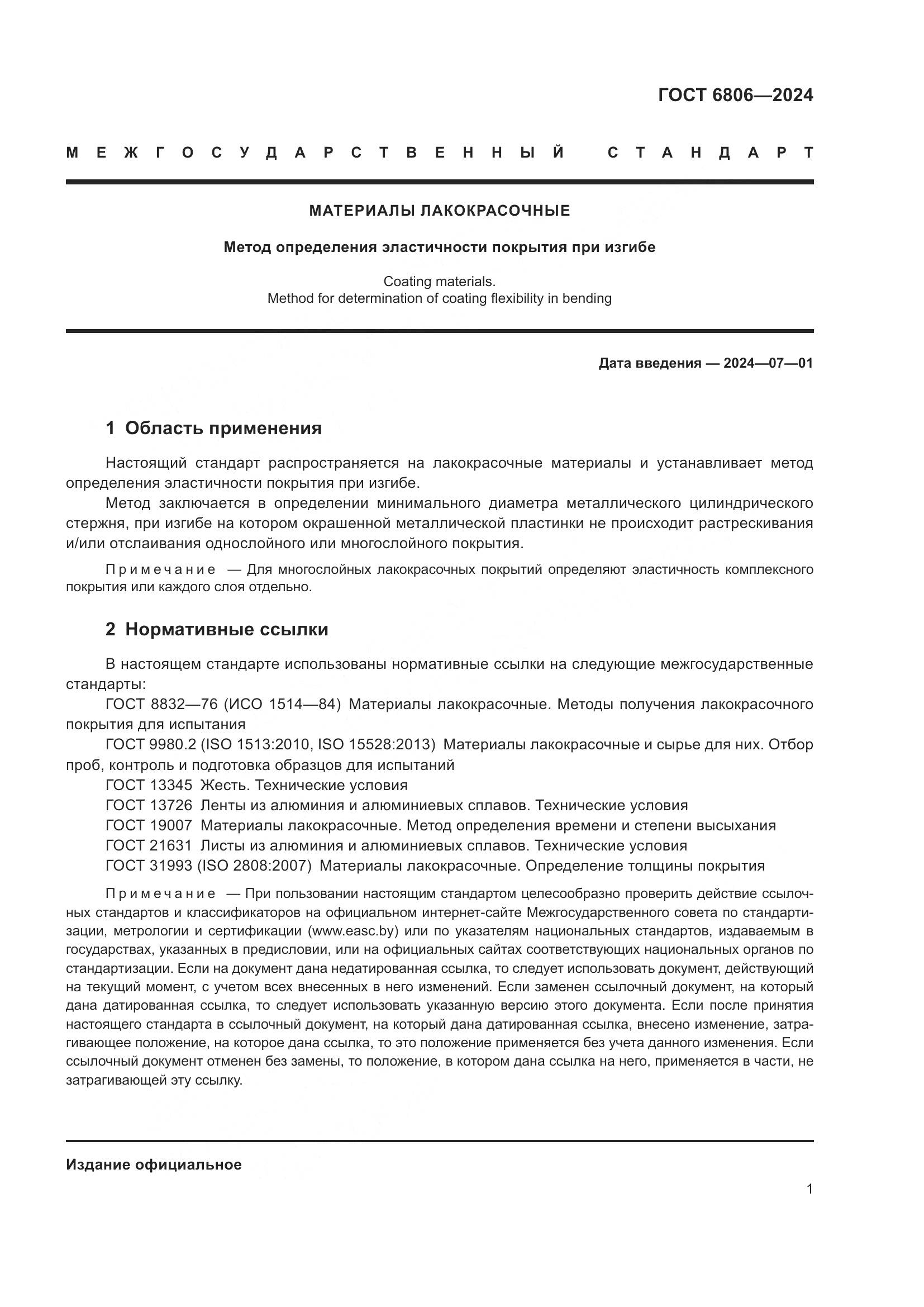 ГОСТ 6806-2024, страница 3