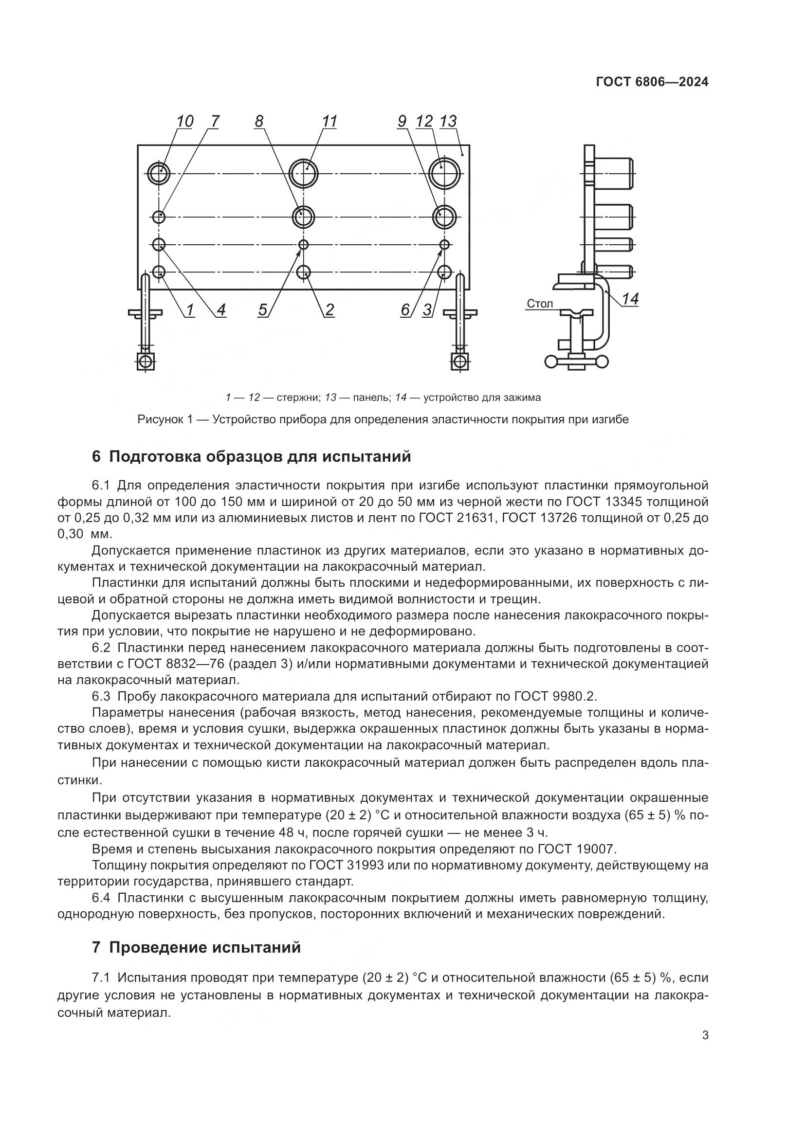 ГОСТ 6806-2024, страница 5