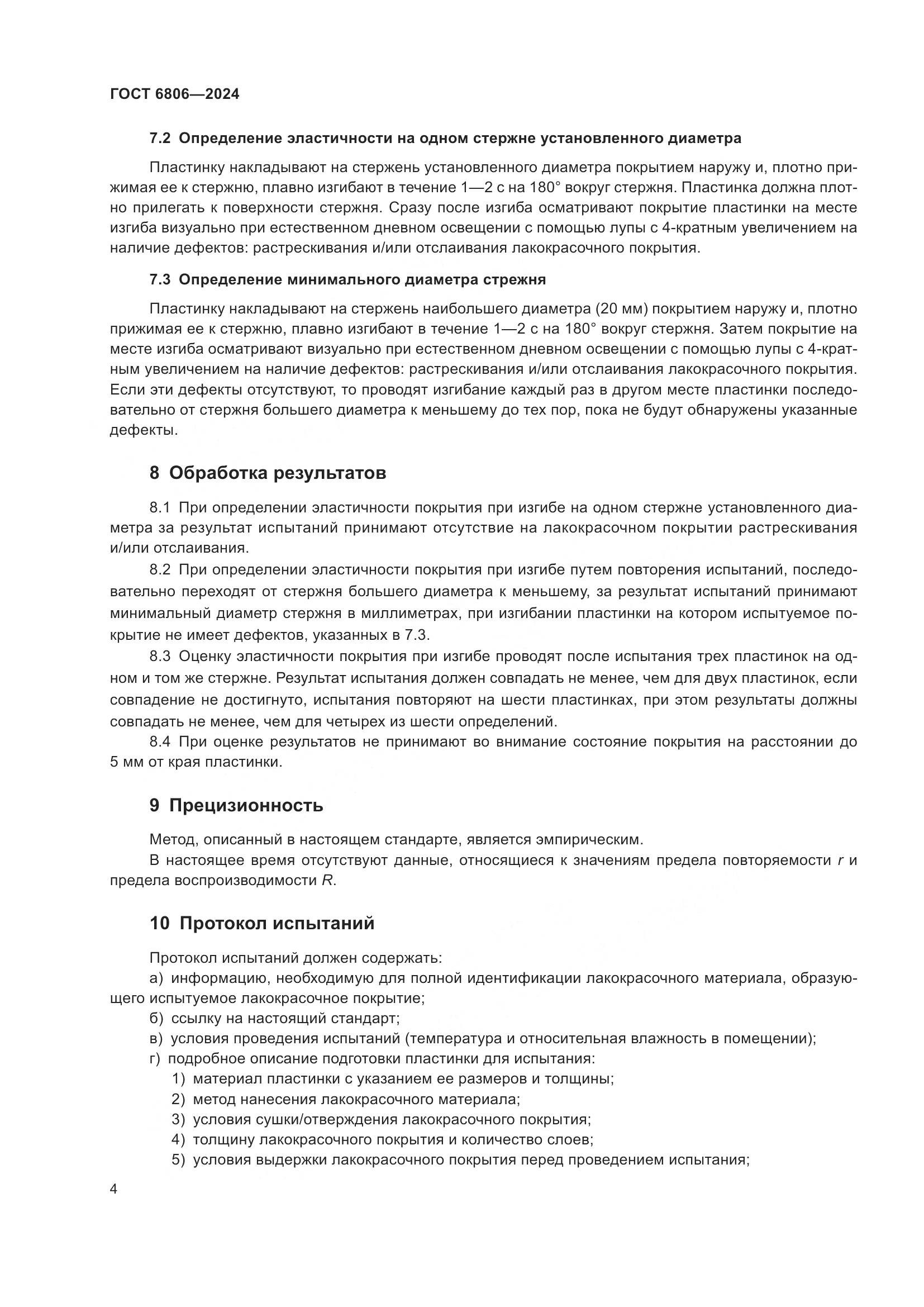 ГОСТ 6806-2024, страница 6
