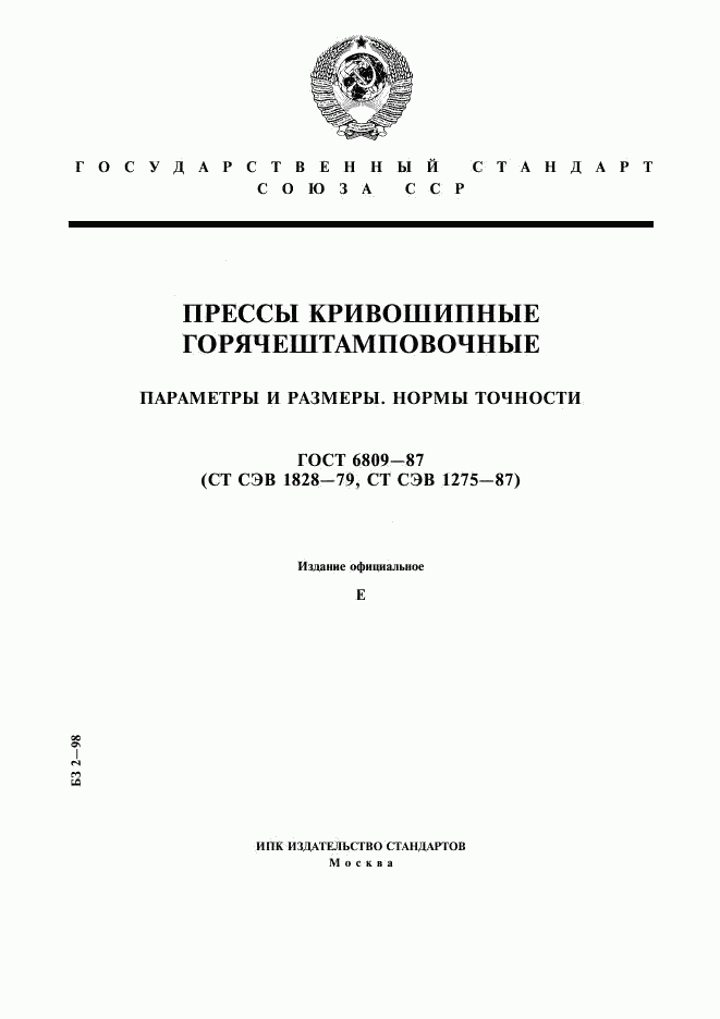 ГОСТ 6809-87, страница 1