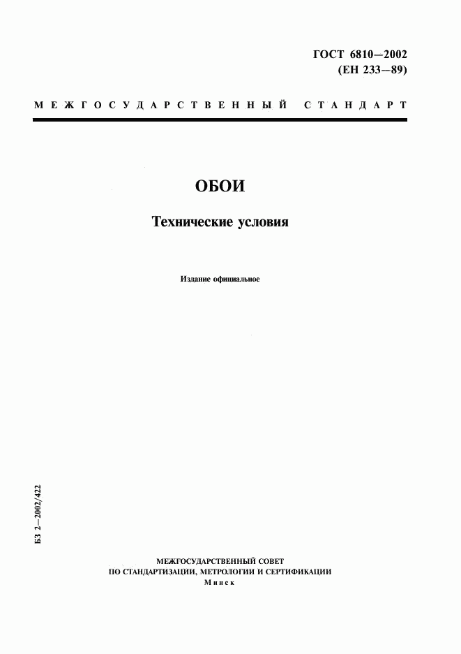 ГОСТ 6810-2002, страница 1