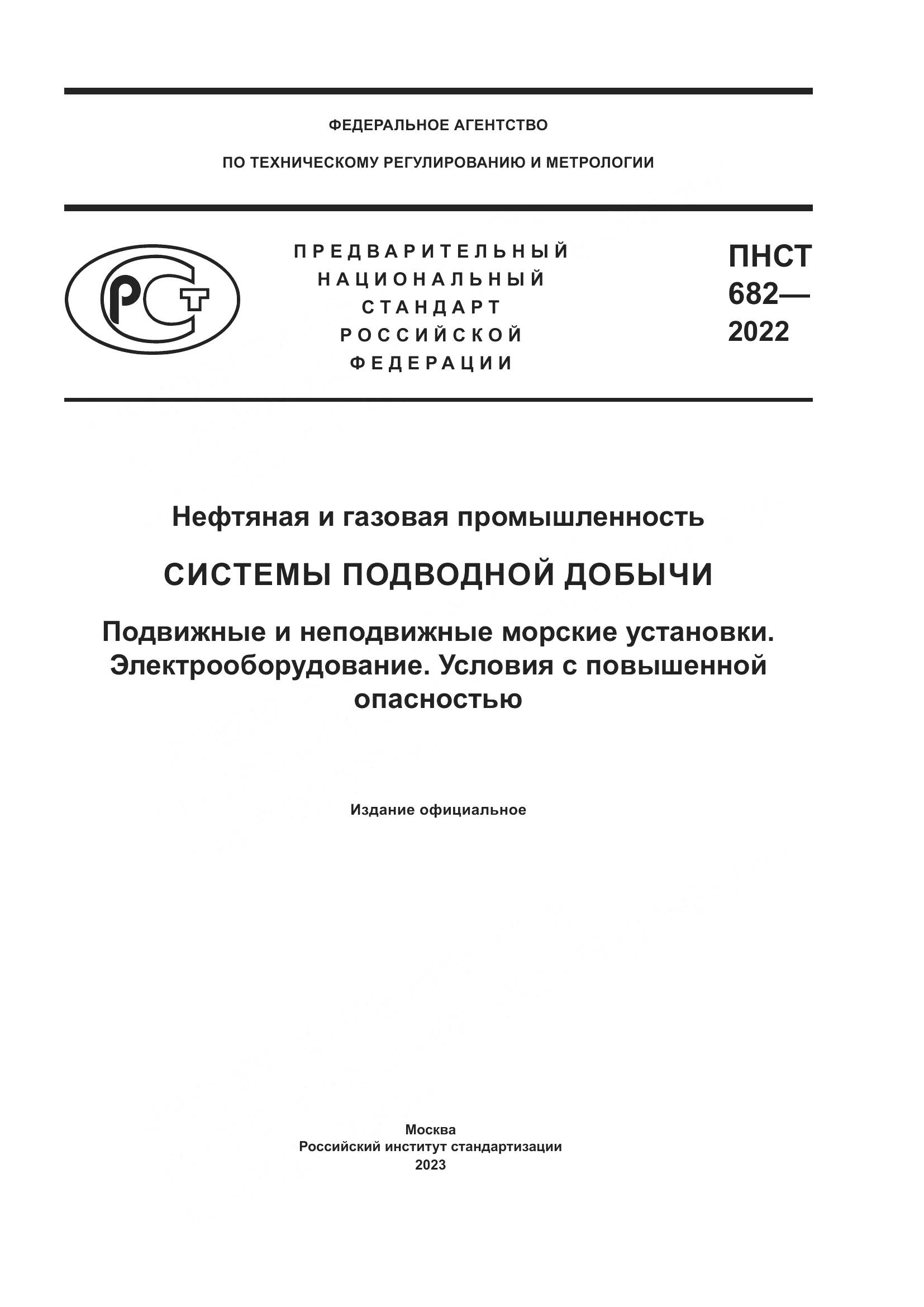 ПНСТ 682-2022, страница 1