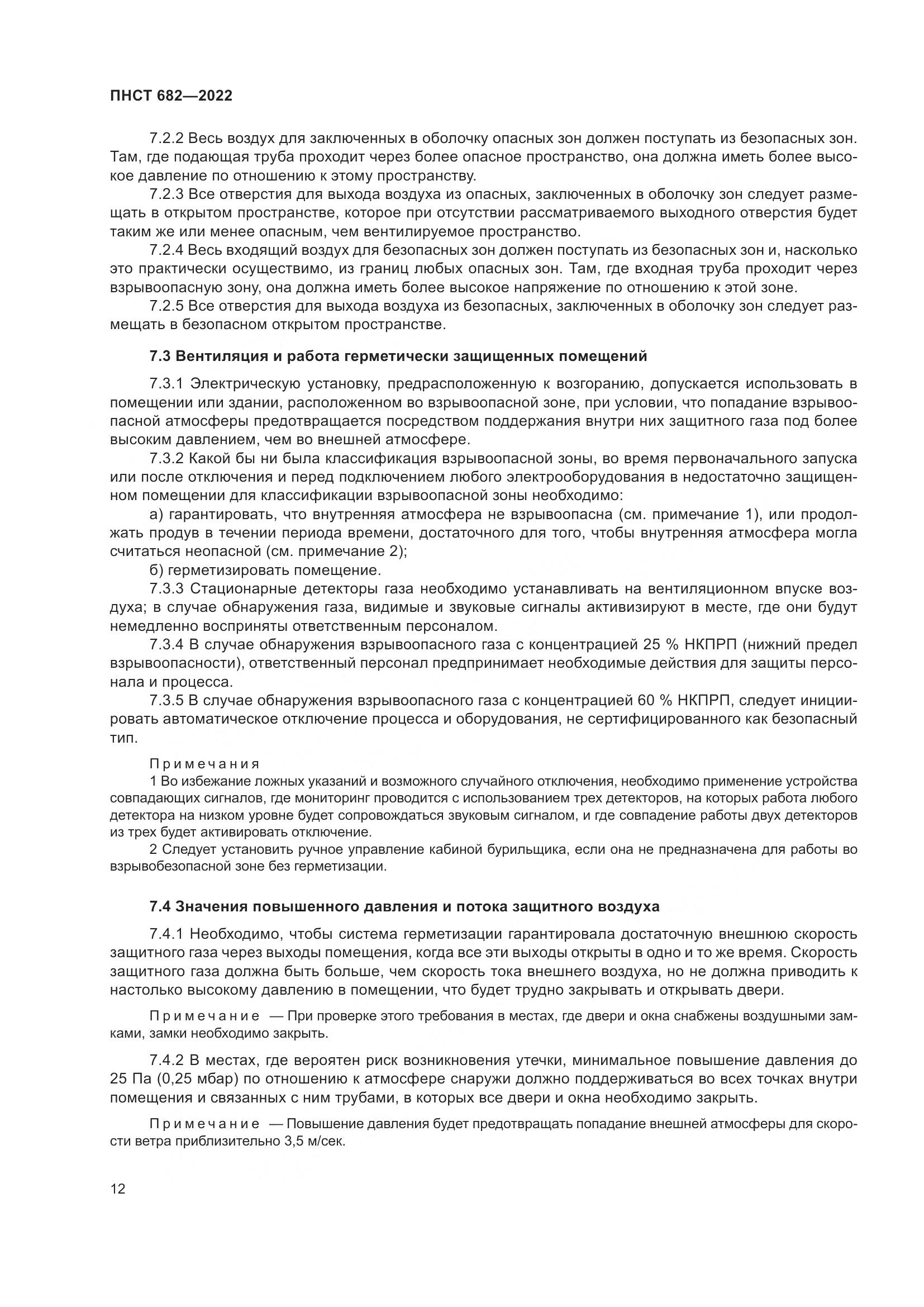 ПНСТ 682-2022, страница 16