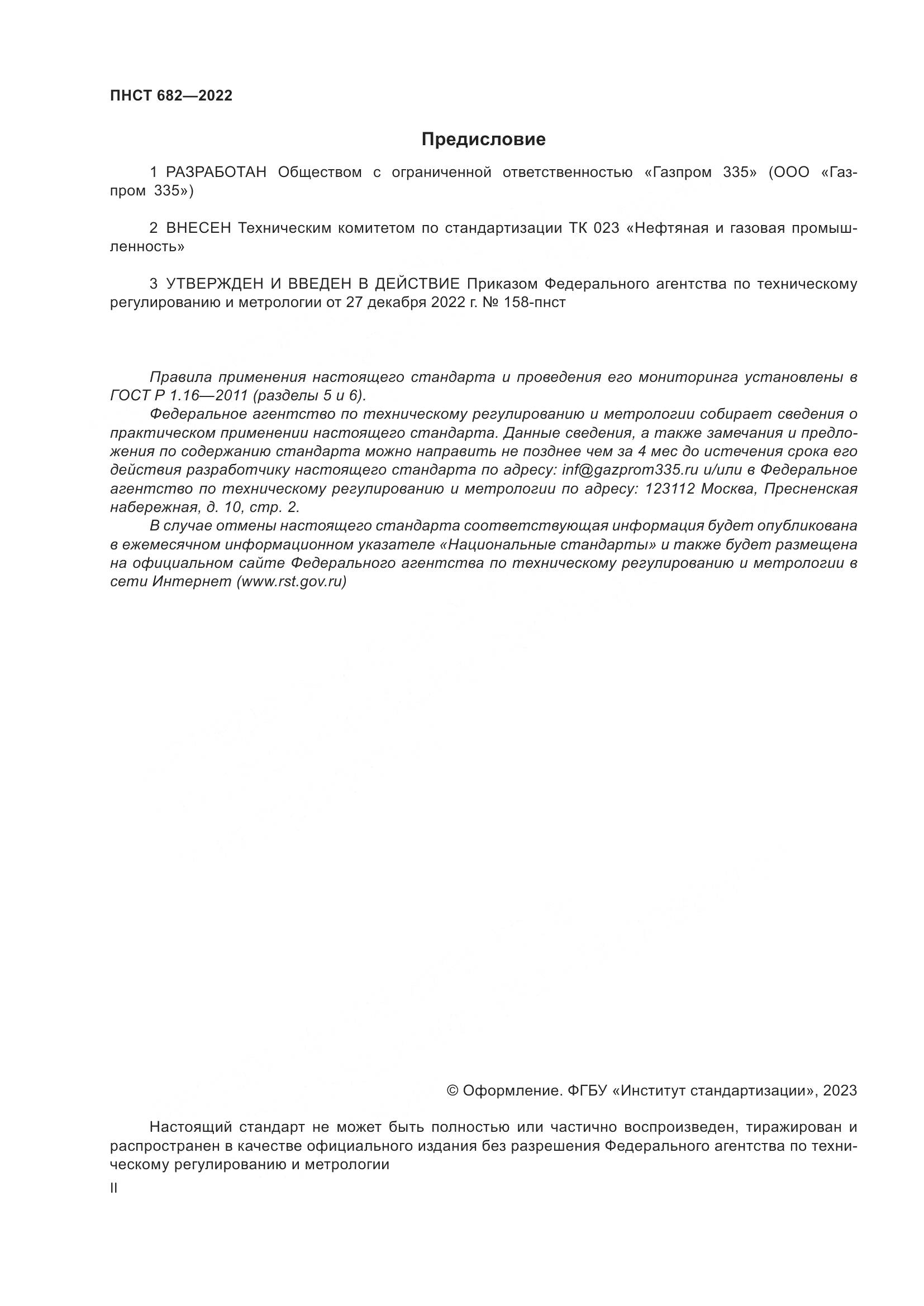 ПНСТ 682-2022, страница 2
