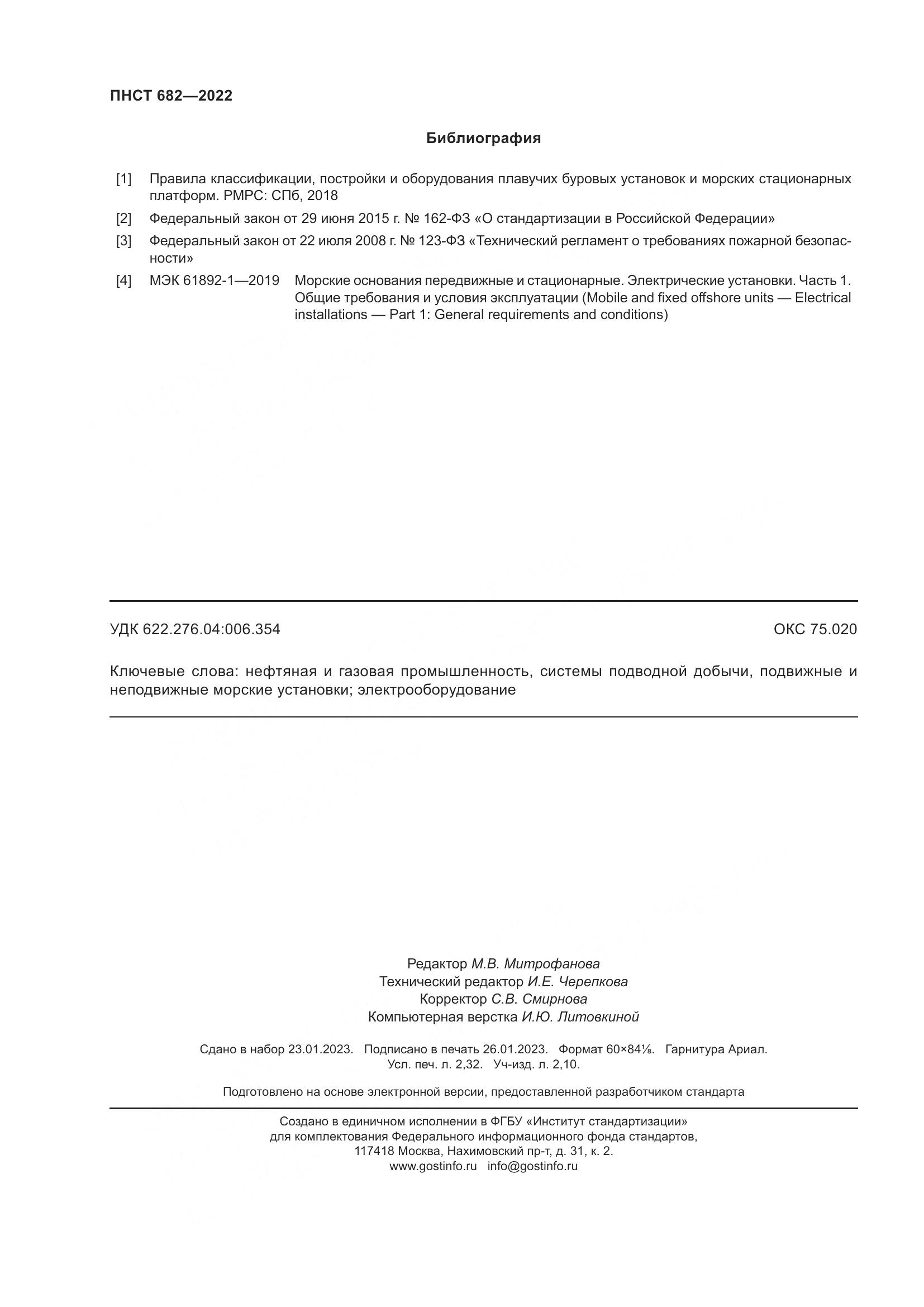 ПНСТ 682-2022, страница 20