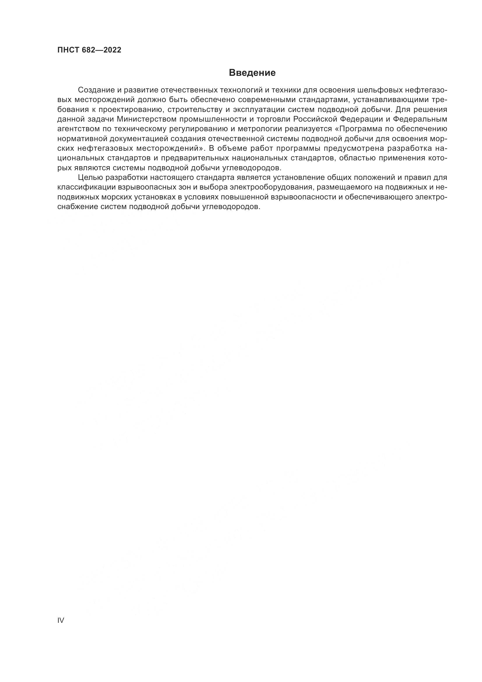ПНСТ 682-2022, страница 4
