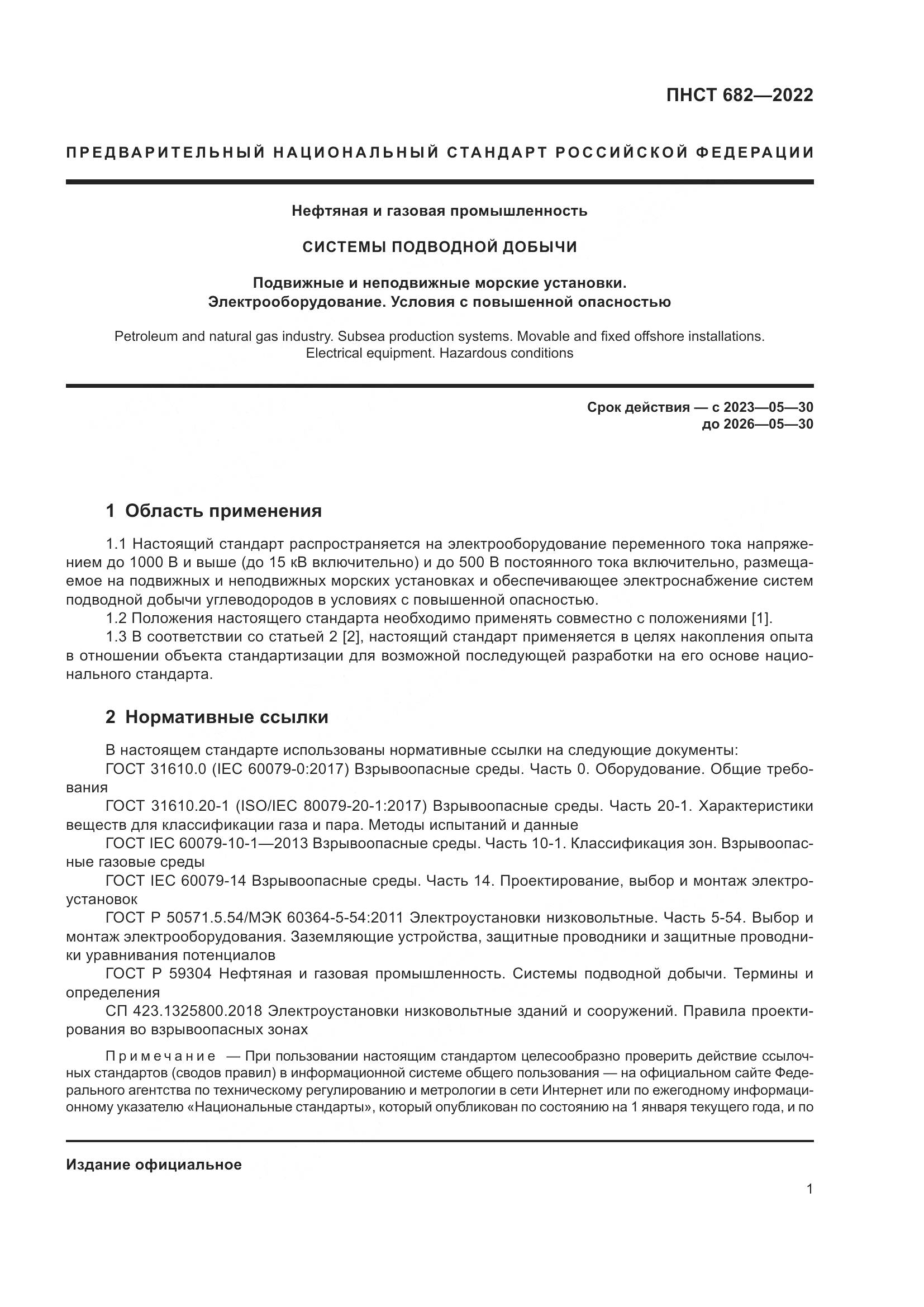 ПНСТ 682-2022, страница 5