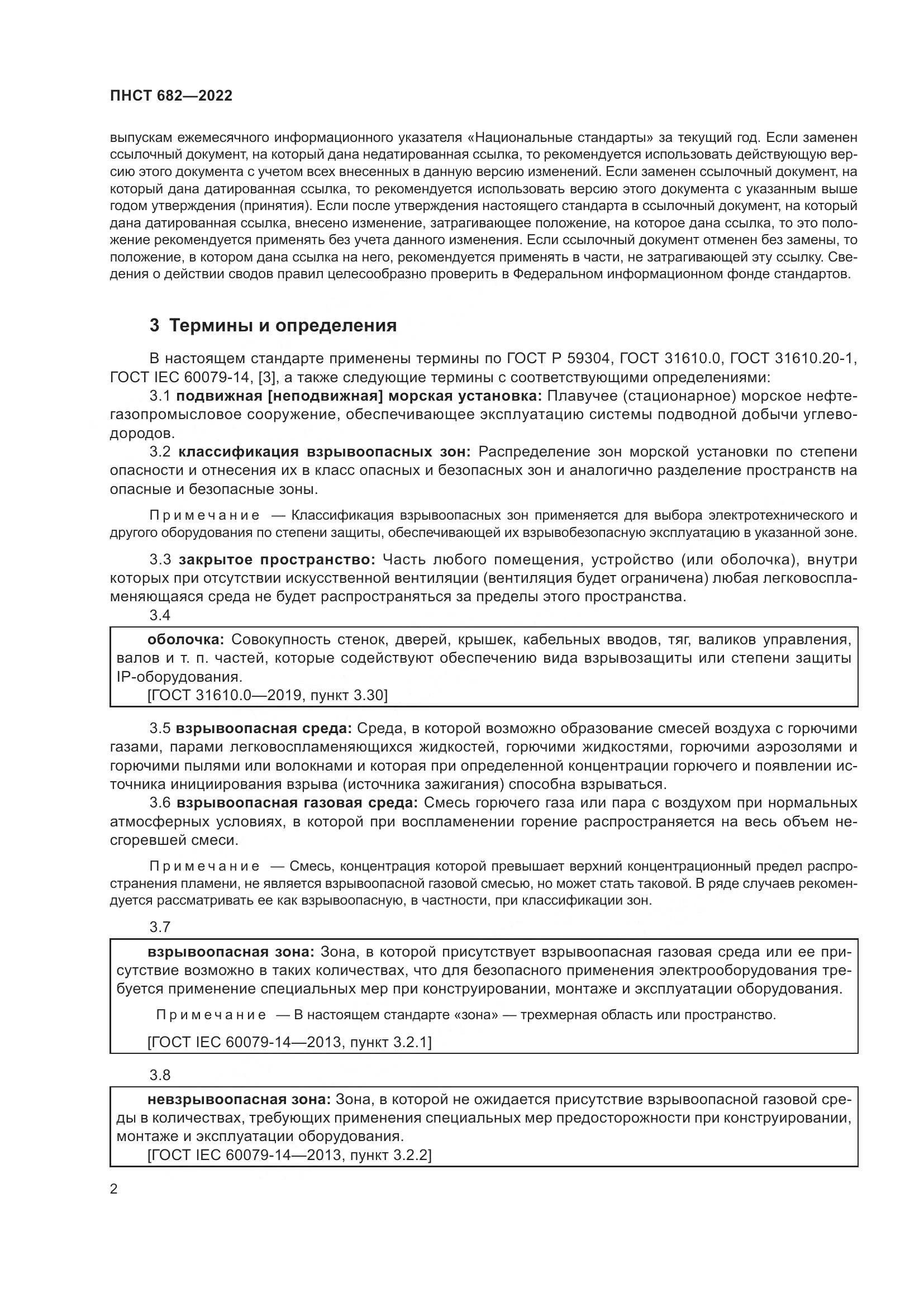 ПНСТ 682-2022, страница 6