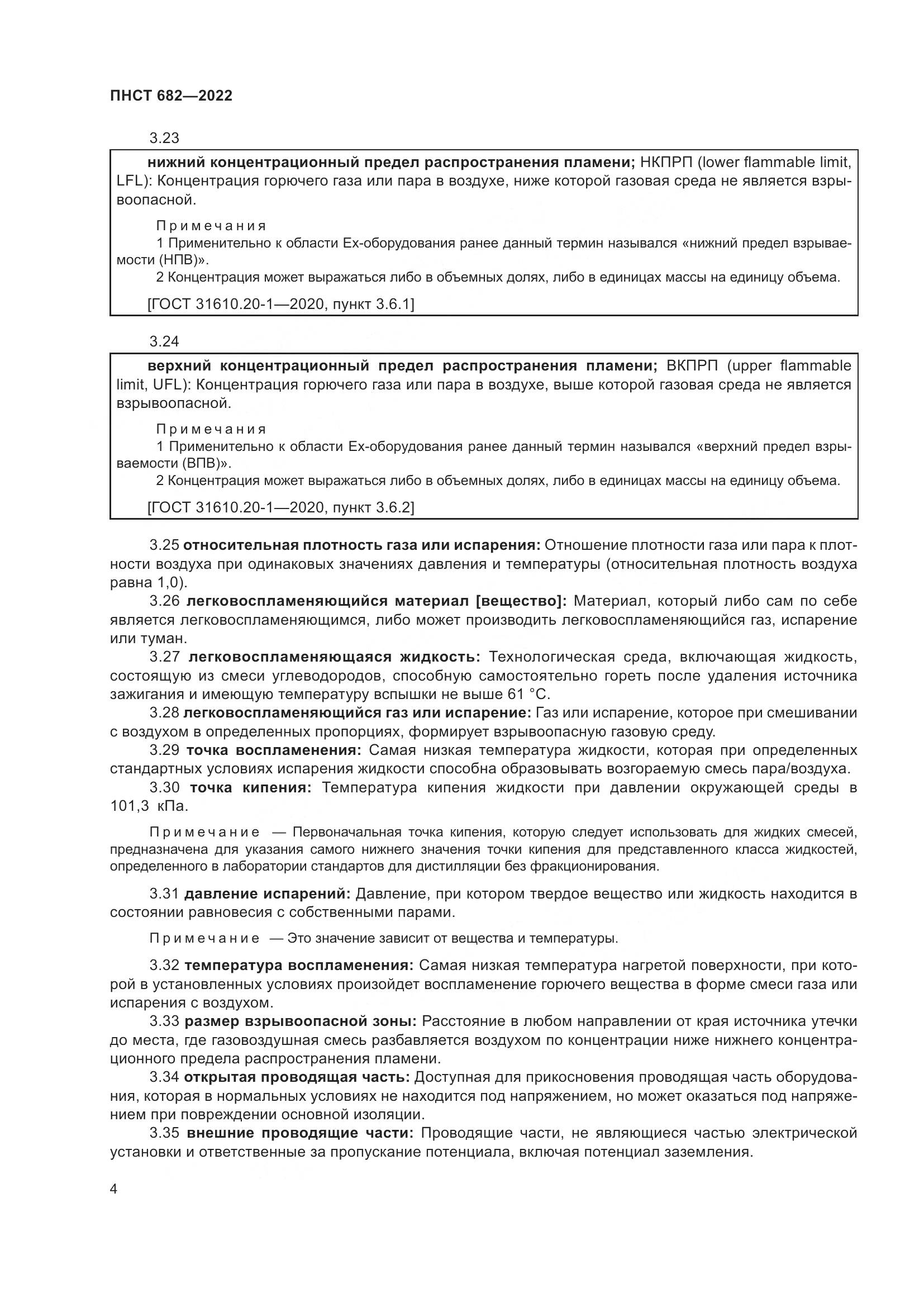 ПНСТ 682-2022, страница 8