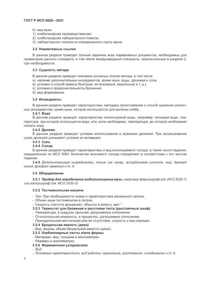 ГОСТ Р ИСО  6820-2021, страница 6