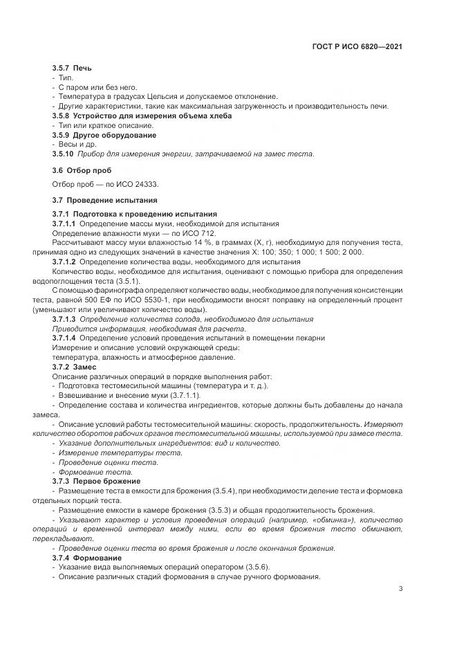 ГОСТ Р ИСО  6820-2021, страница 7