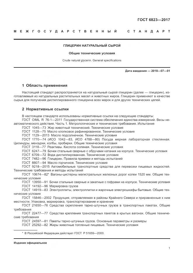 ГОСТ 6823-2017, страница 4