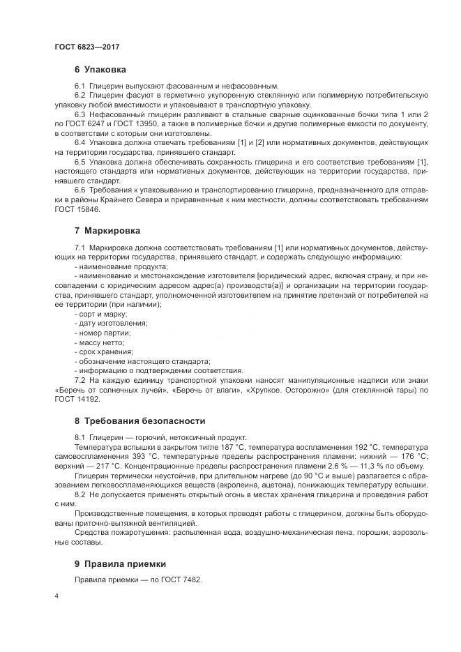 ГОСТ 6823-2017, страница 7