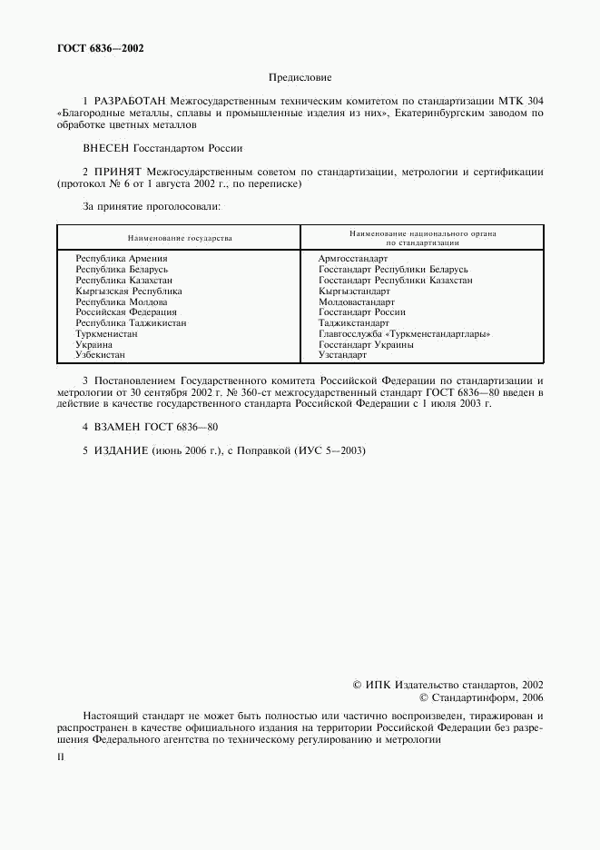 ГОСТ 6836-2002, страница 2