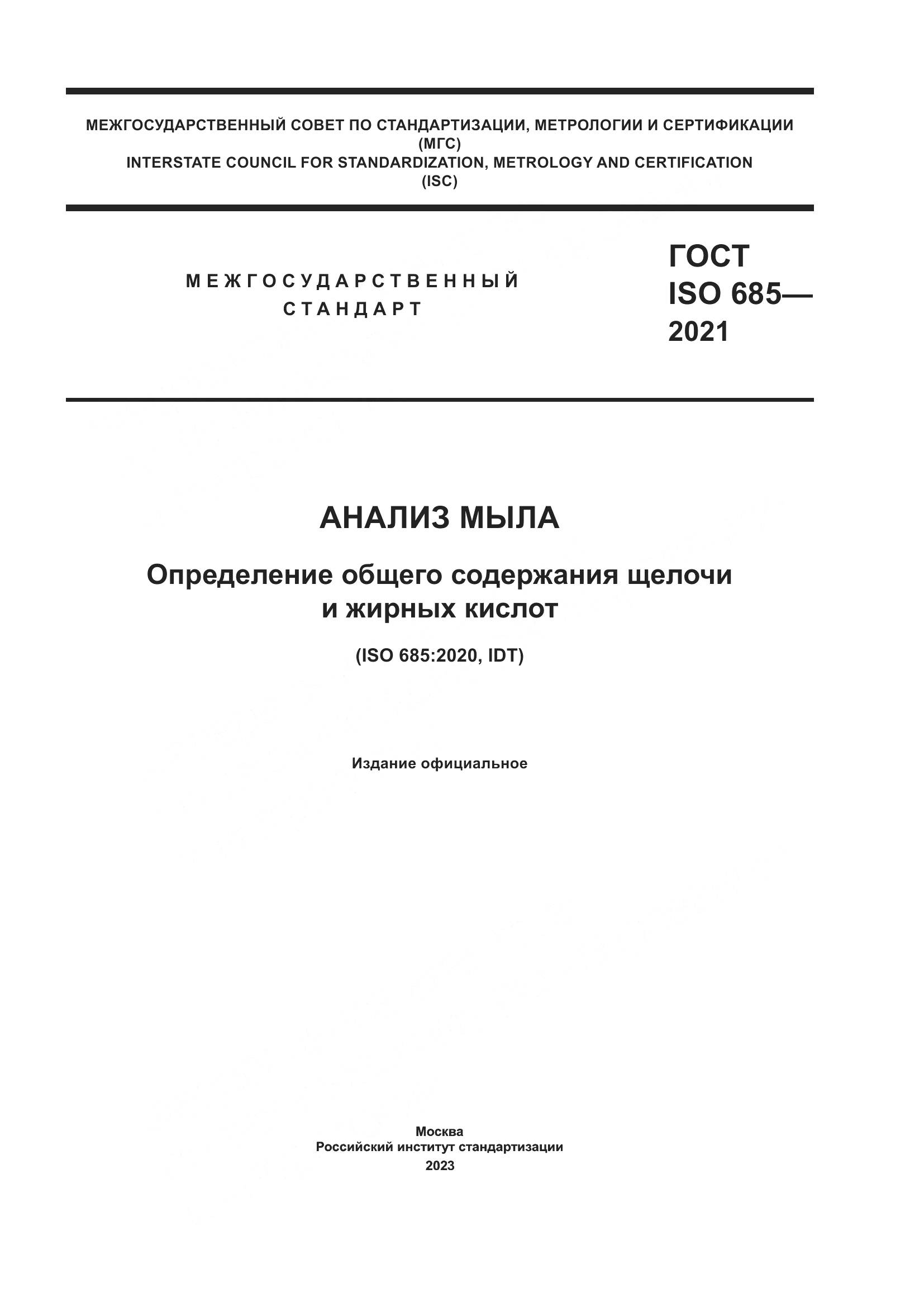 ГОСТ ISO 685-2021, страница 1
