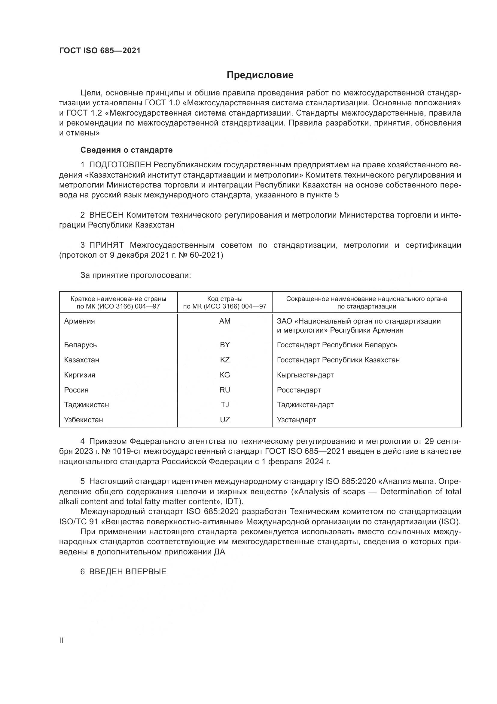 ГОСТ ISO 685-2021, страница 2