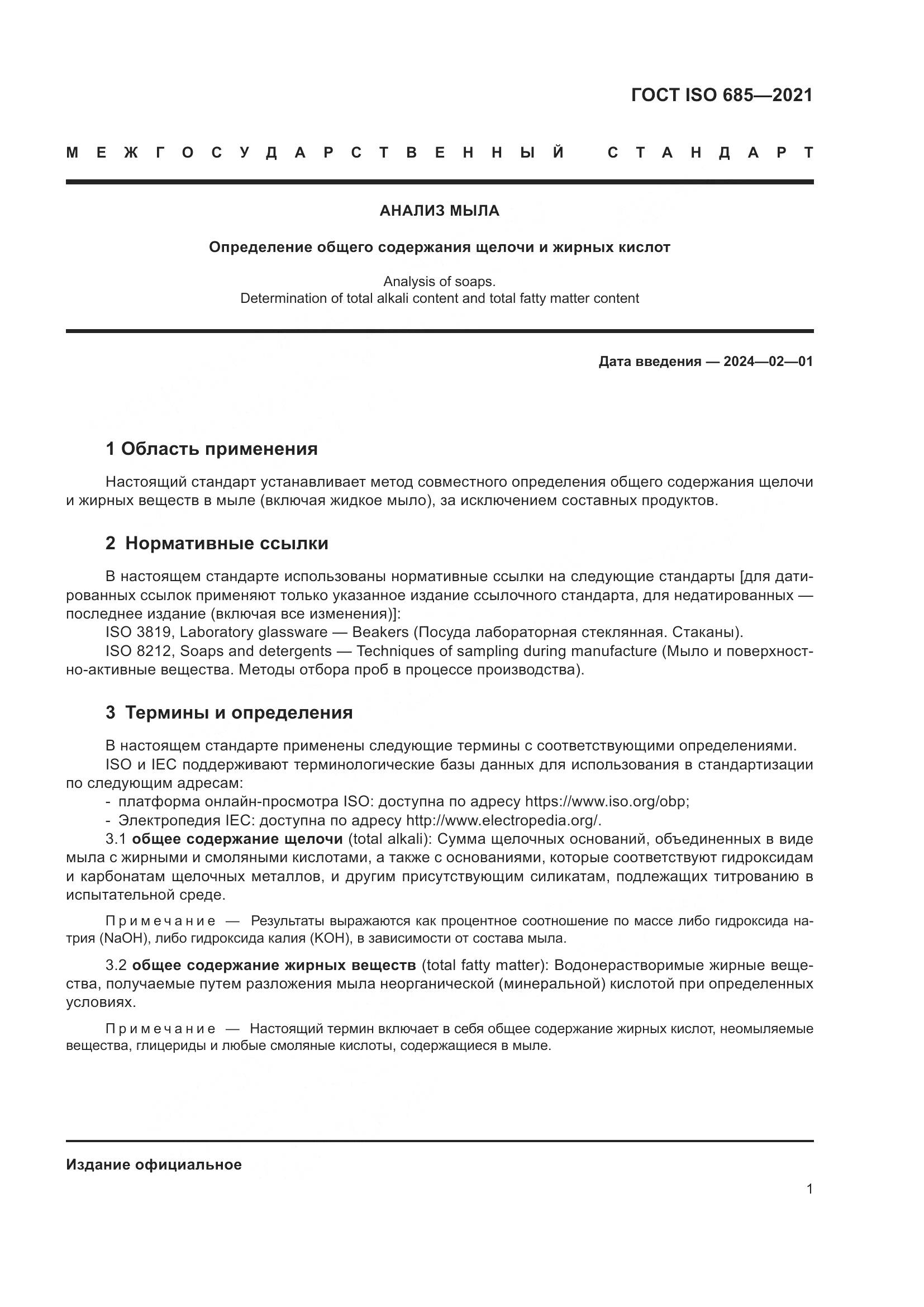 ГОСТ ISO 685-2021, страница 5
