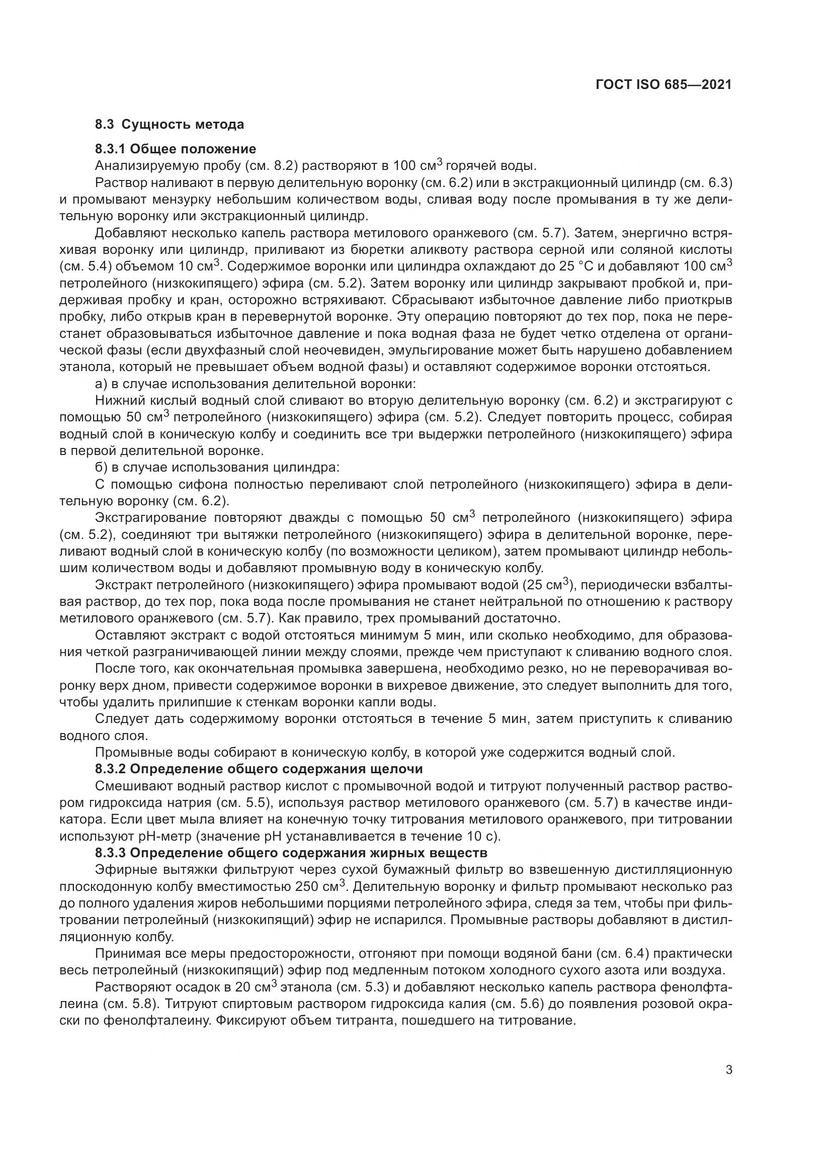 ГОСТ ISO 685-2021, страница 7