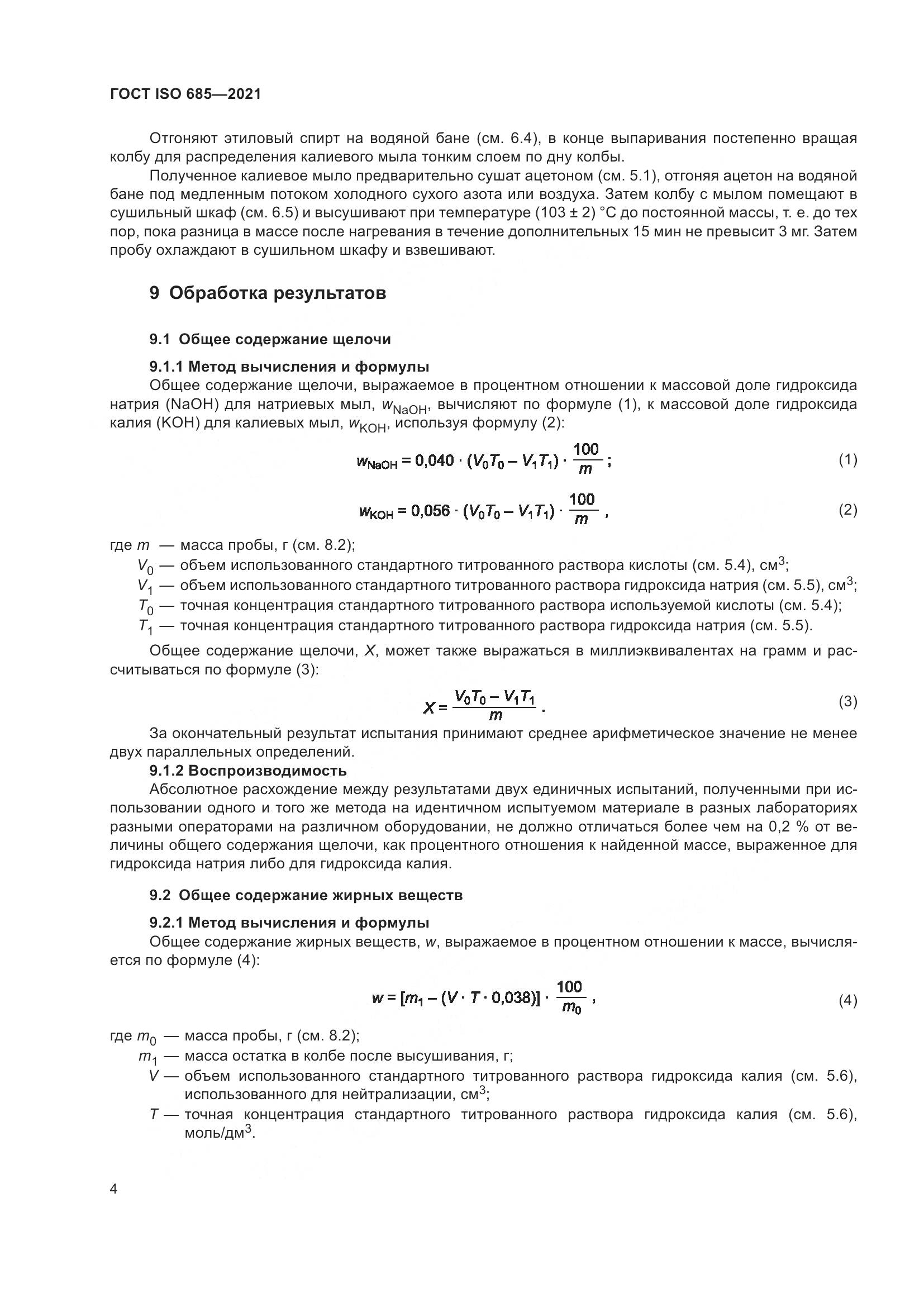 ГОСТ ISO 685-2021, страница 8