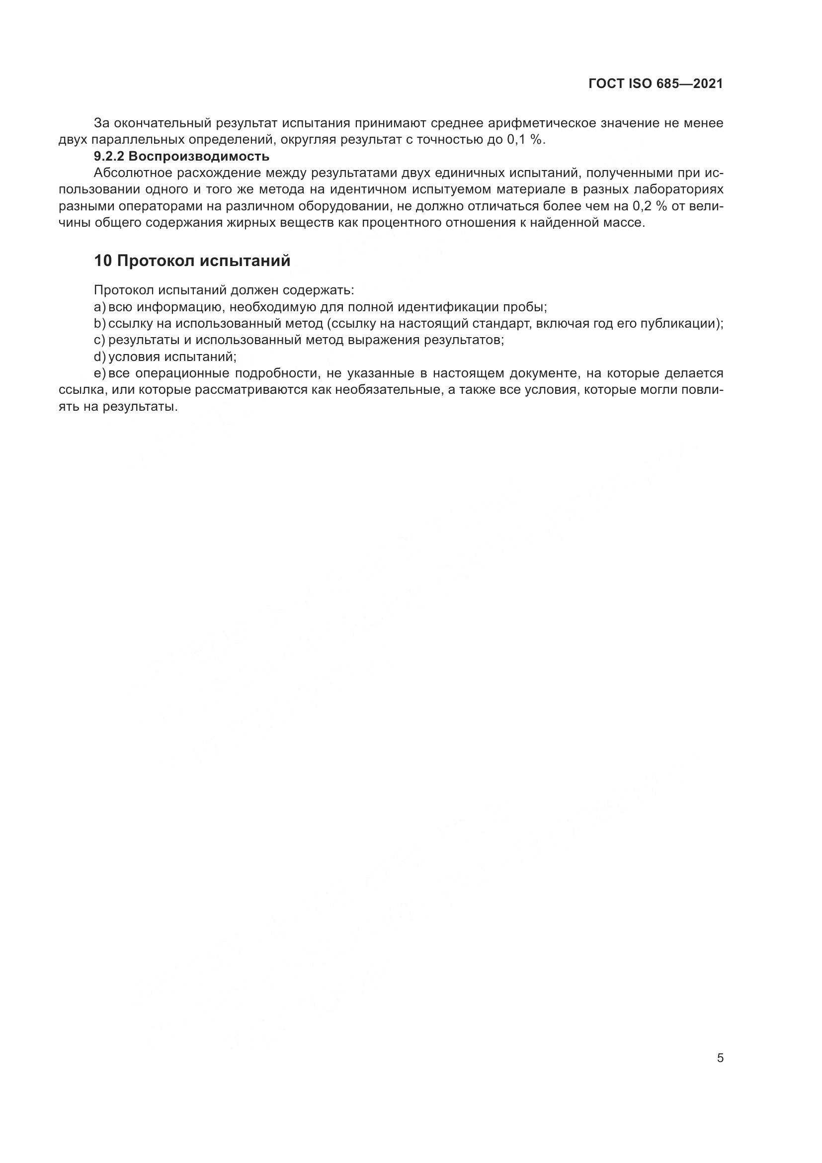 ГОСТ ISO 685-2021, страница 9