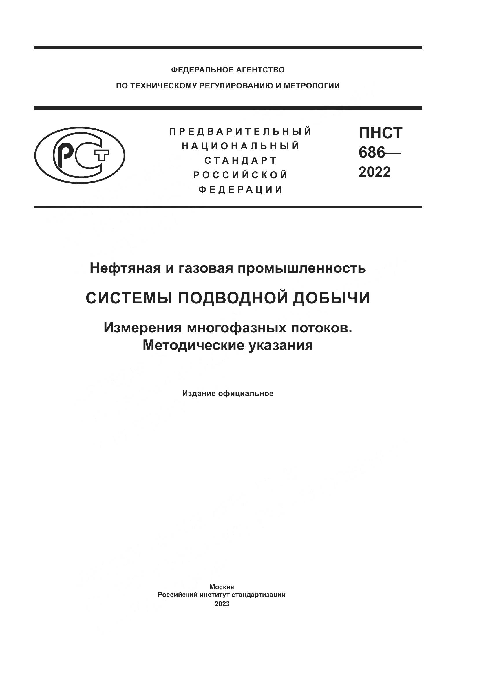 ПНСТ 686-2022, страница 1