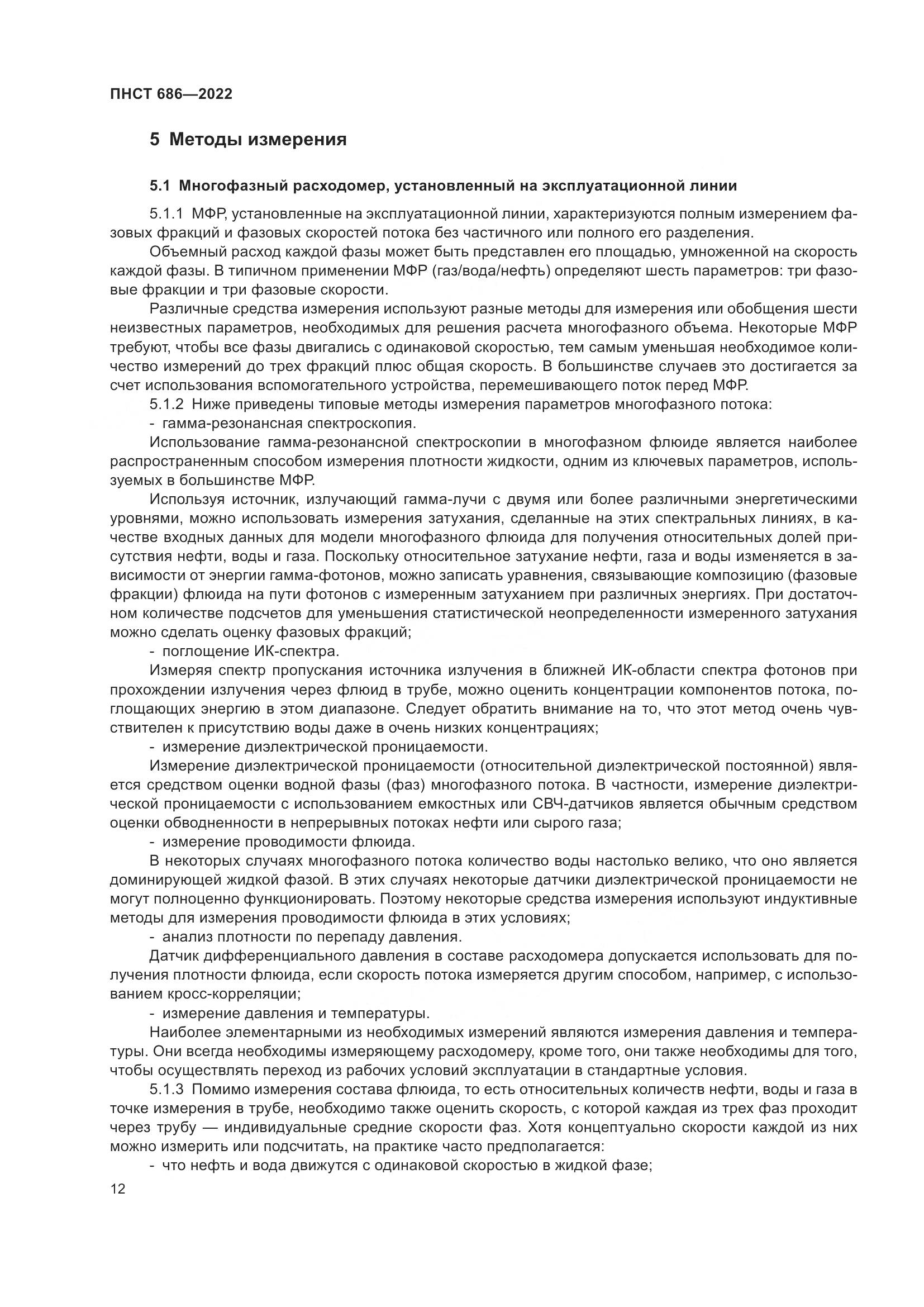 ПНСТ 686-2022, страница 16