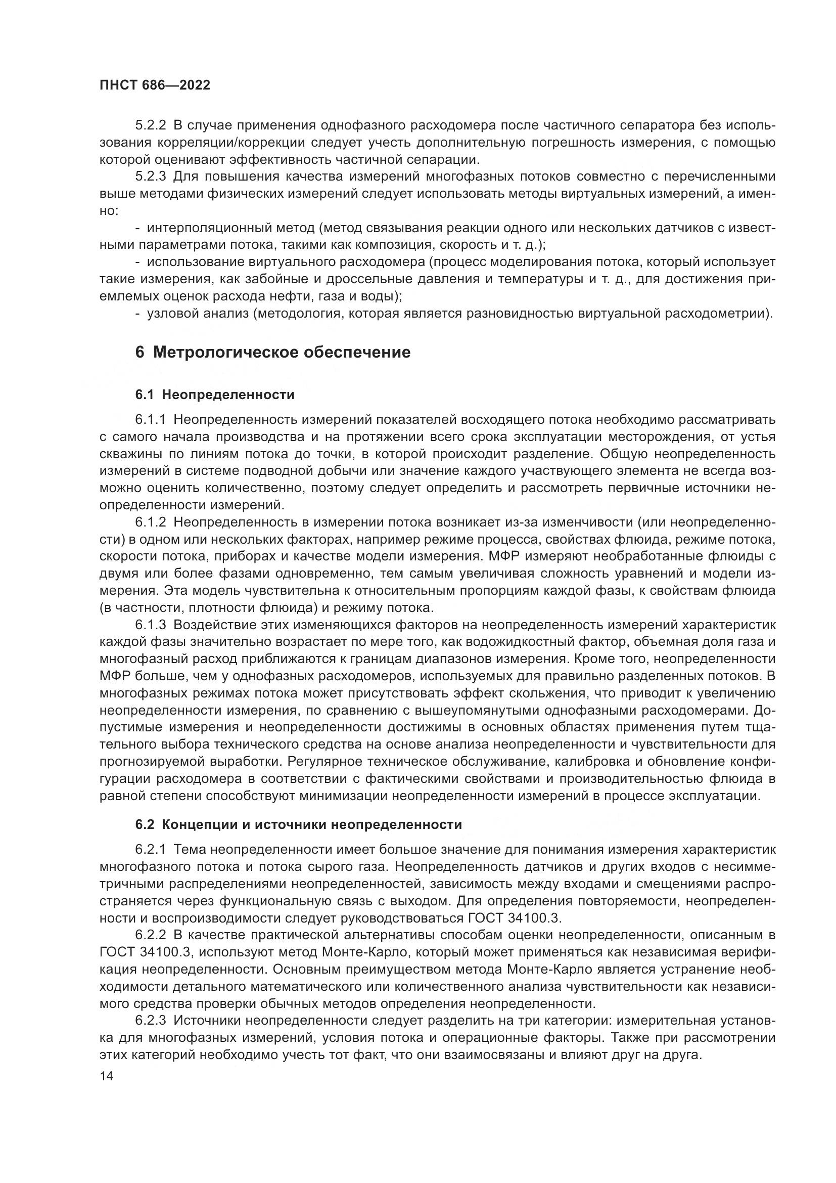 ПНСТ 686-2022, страница 18