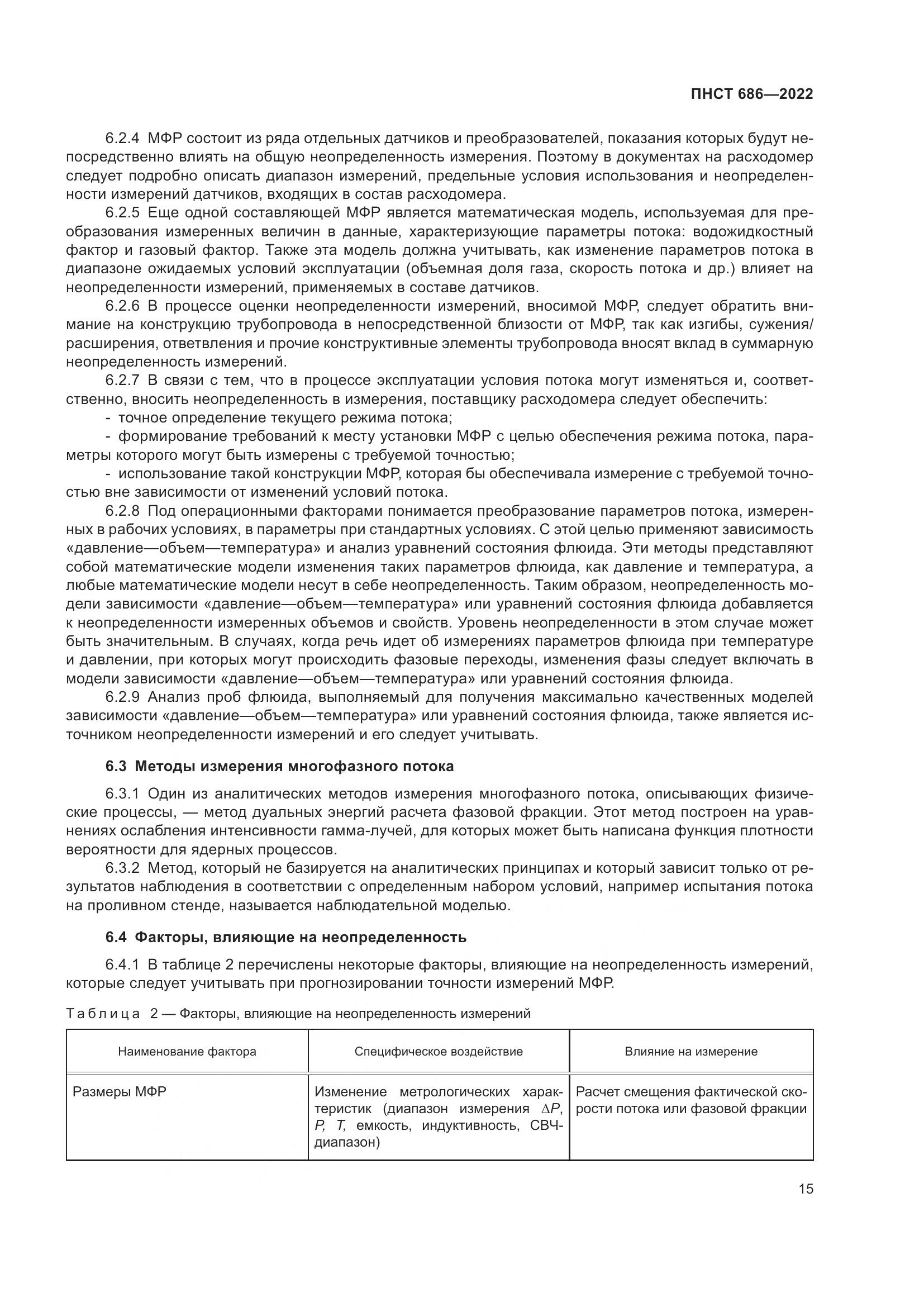 ПНСТ 686-2022, страница 19