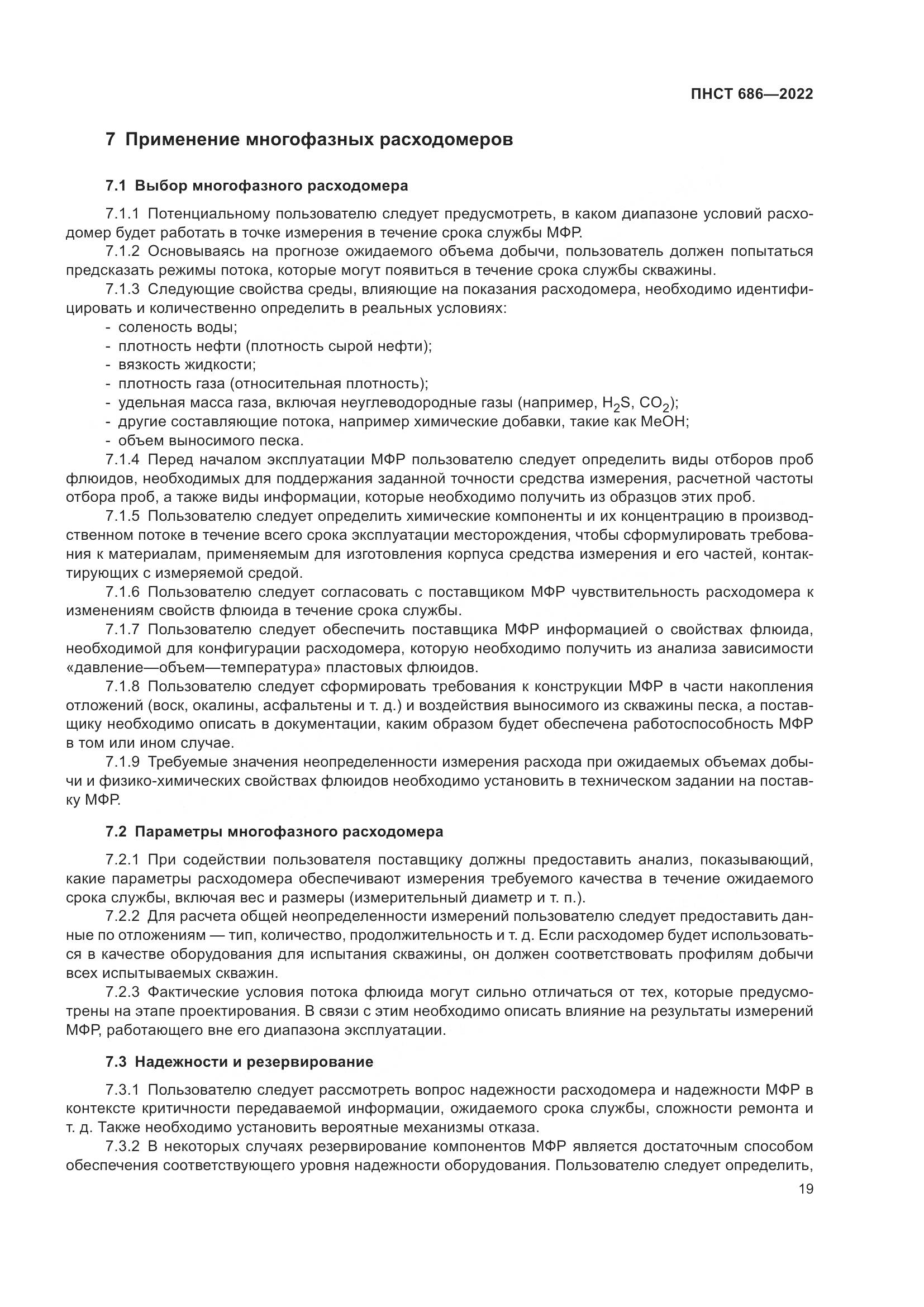 ПНСТ 686-2022, страница 23
