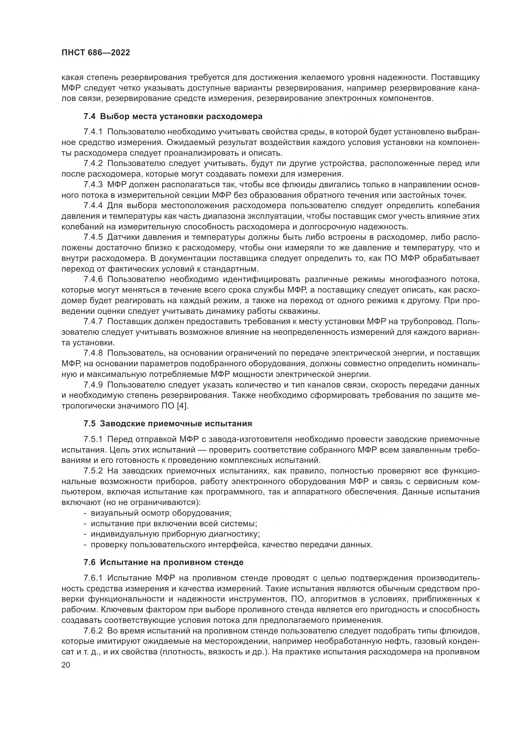 ПНСТ 686-2022, страница 24