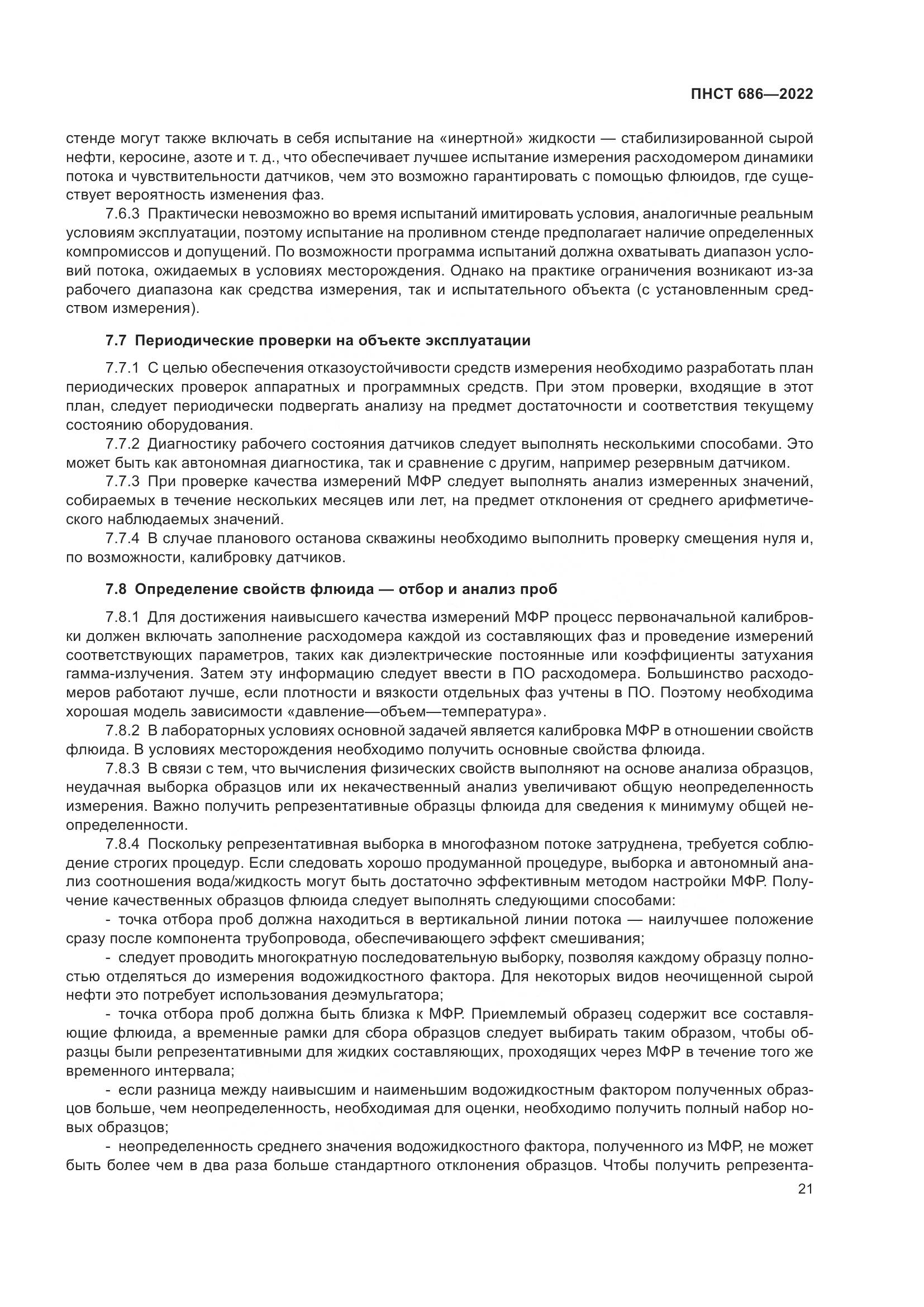 ПНСТ 686-2022, страница 25