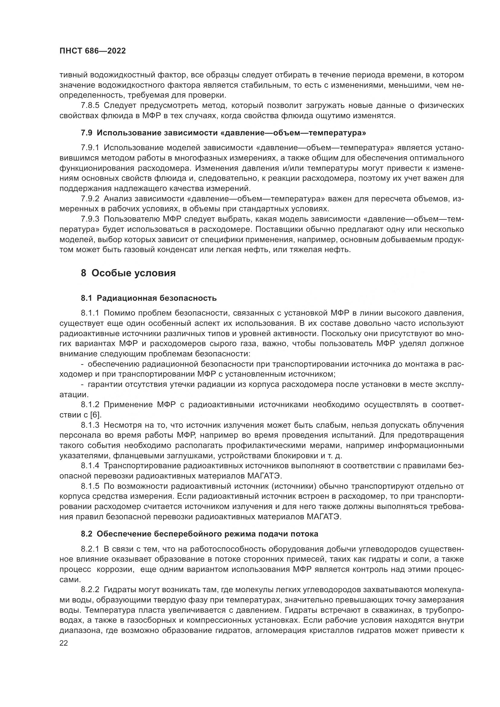 ПНСТ 686-2022, страница 26