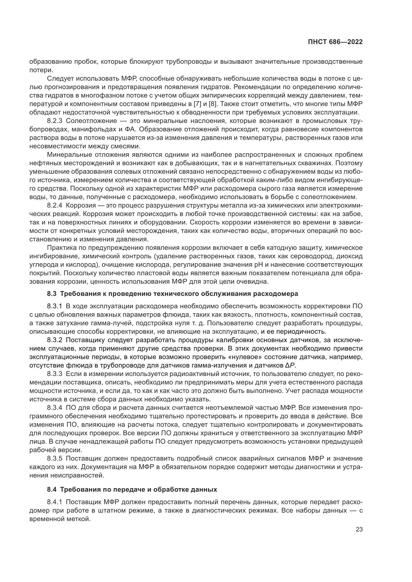 ПНСТ 686-2022, страница 27