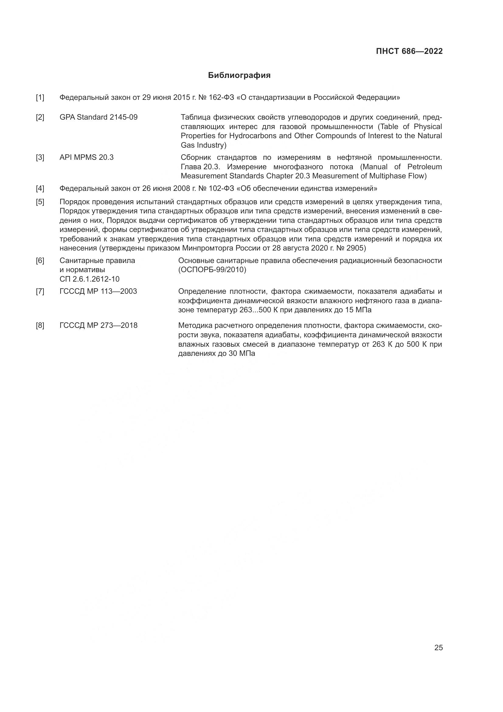 ПНСТ 686-2022, страница 29