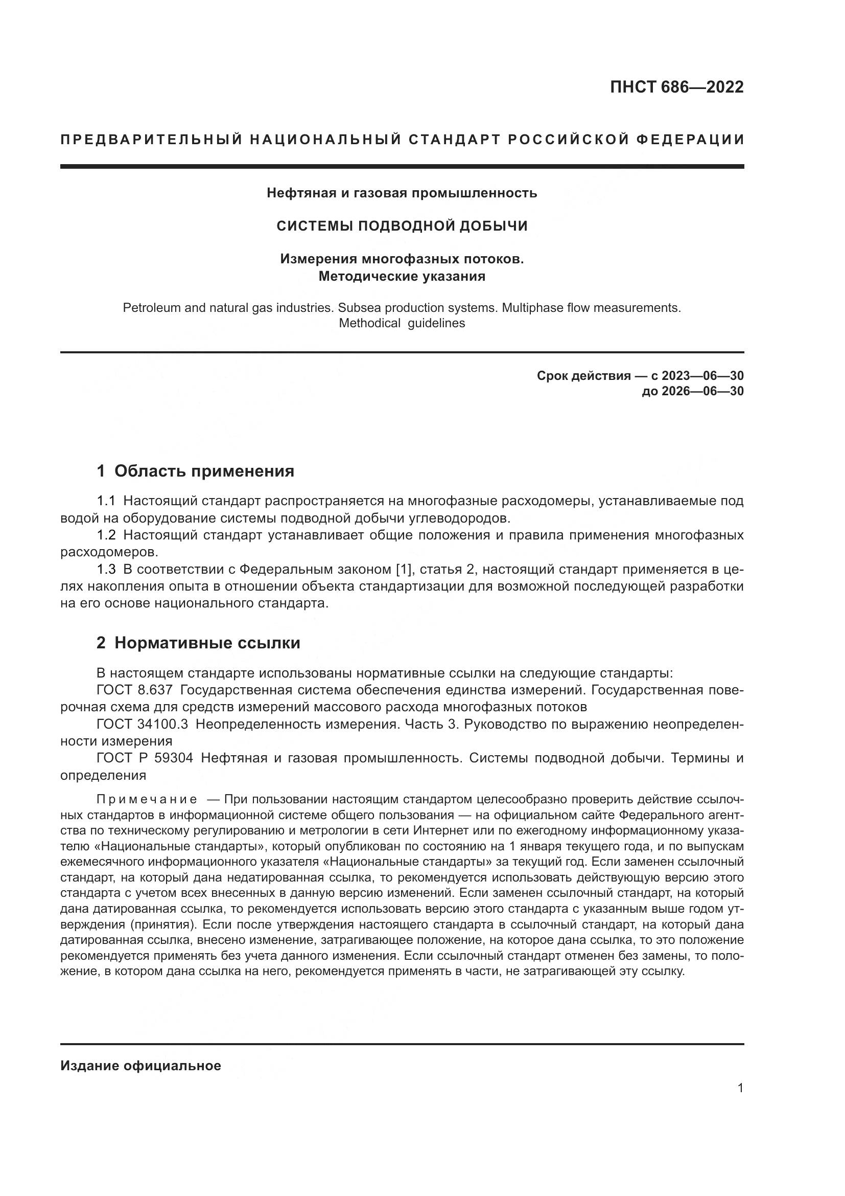 ПНСТ 686-2022, страница 5