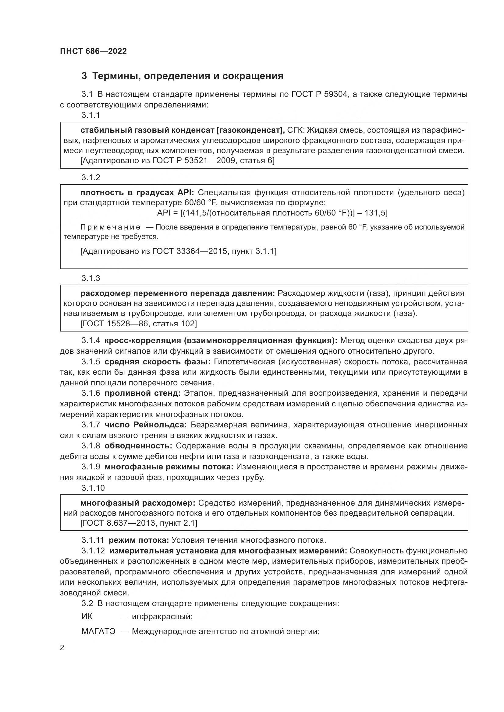 ПНСТ 686-2022, страница 6