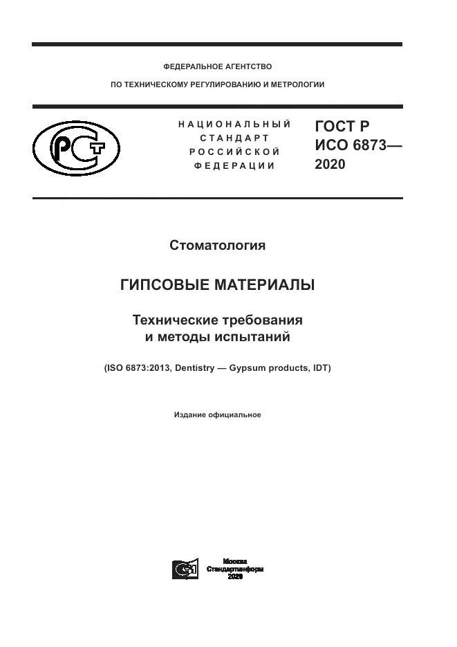 ГОСТ Р ИСО  6873-2020, страница 1