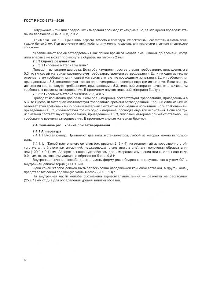 ГОСТ Р ИСО  6873-2020, страница 10