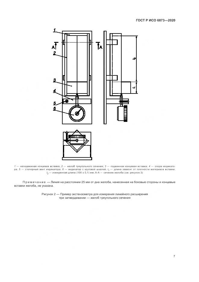 ГОСТ Р ИСО  6873-2020, страница 11