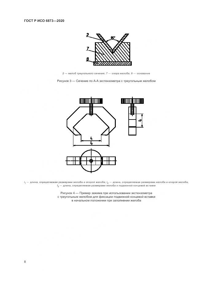 ГОСТ Р ИСО  6873-2020, страница 12