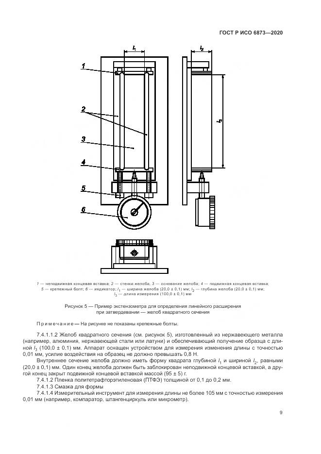 ГОСТ Р ИСО  6873-2020, страница 13